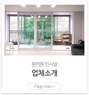 원커튼_메인링크_업체소개