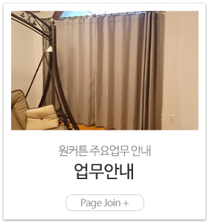 원커튼_메인링크_업무안내