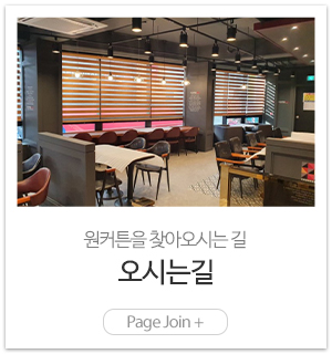 원커튼_메인링크_오시는길