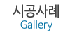 시공사례