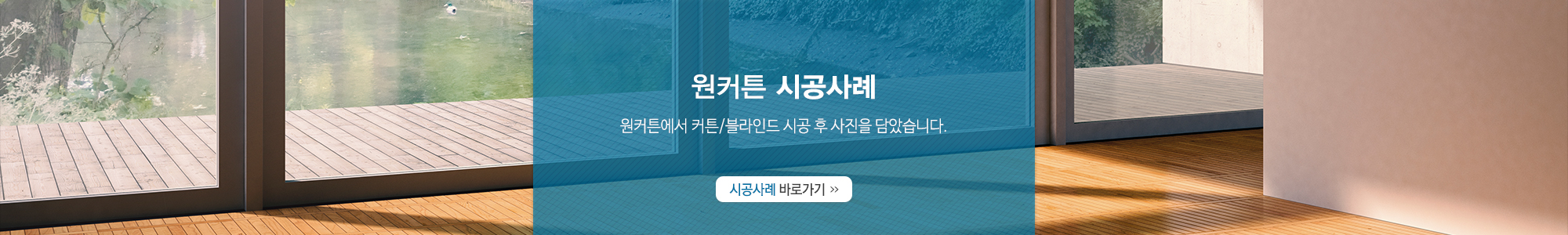 원커튼_시공사례_PC