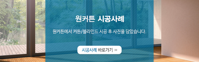 원커튼_시공사례_모바일